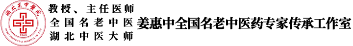 姜惠中全国名老中医药专家传承工作室