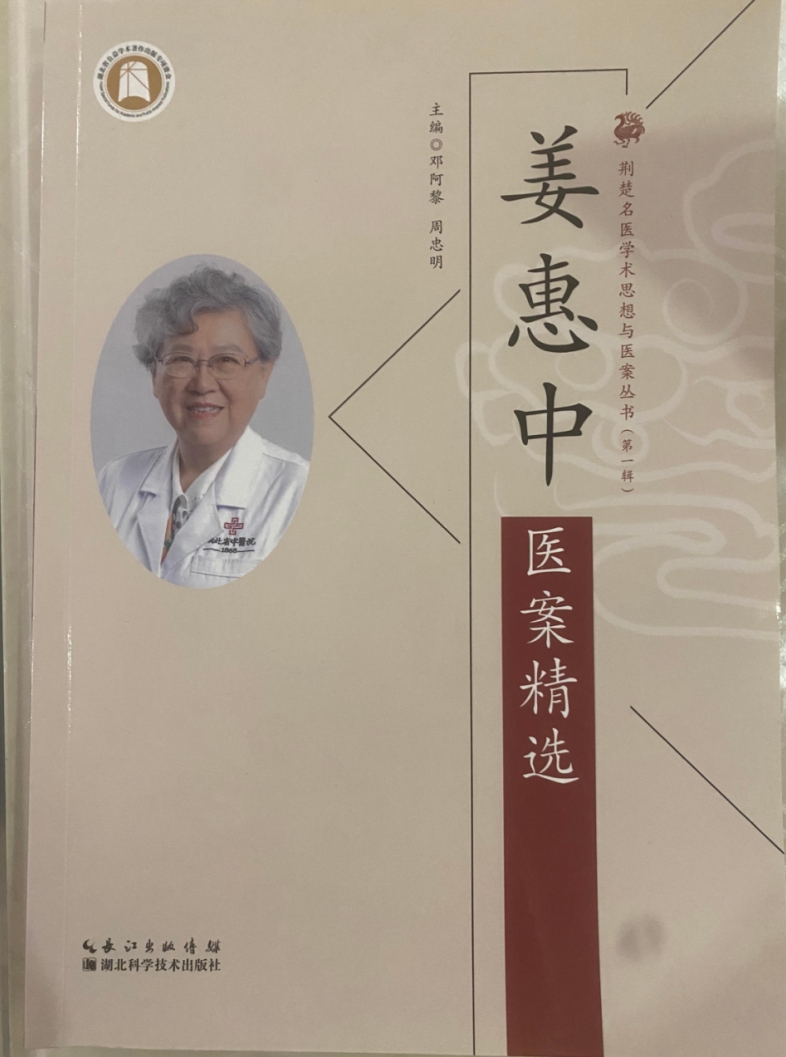 《姜惠中医案精选》