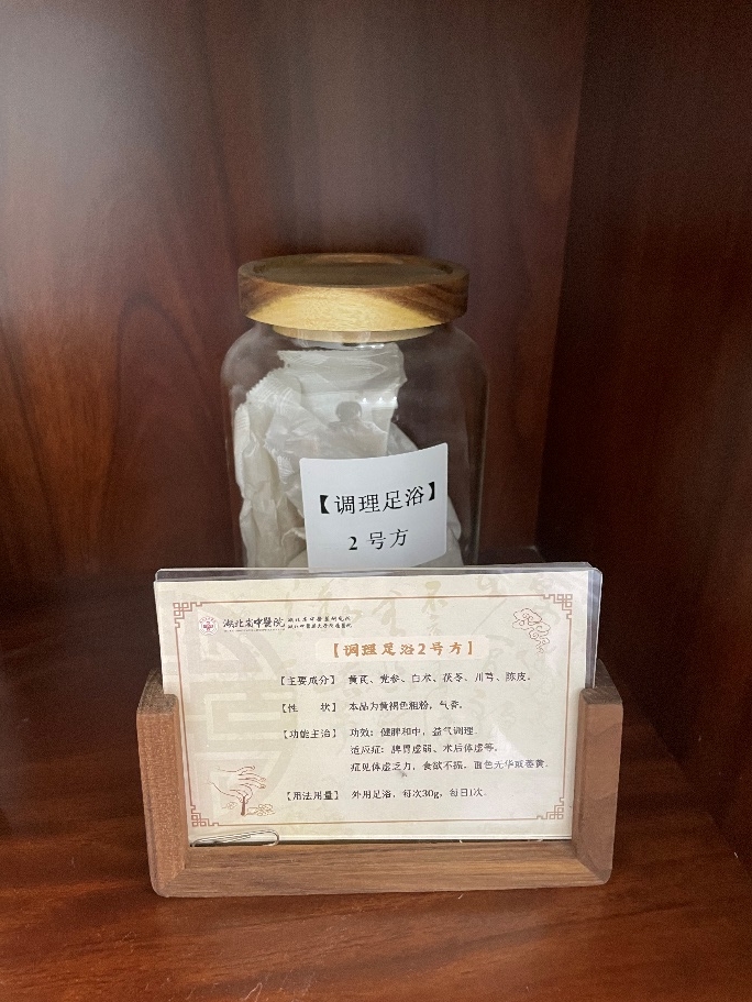 调理足浴2号方