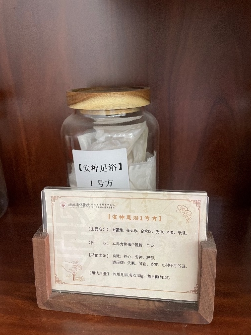 安神足浴1号方