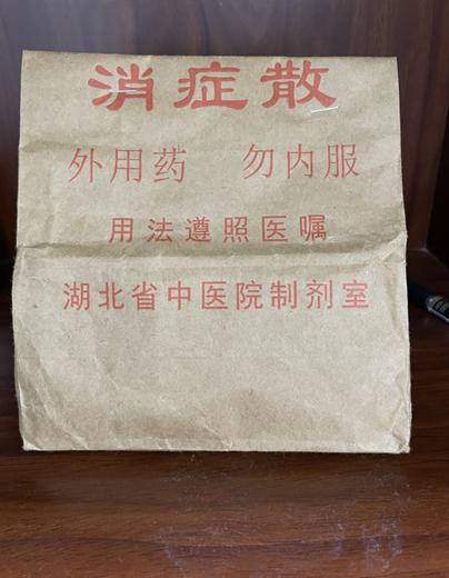 消症散0.jpg