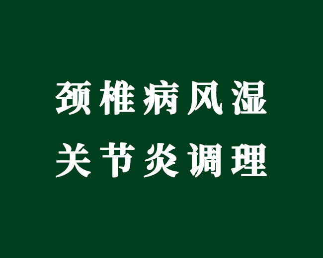 风湿关节炎调理