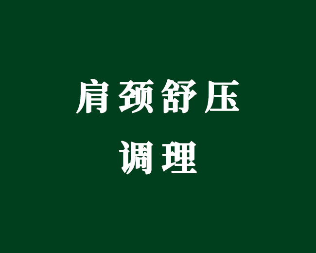 肩颈舒压调理