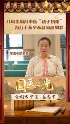 八旬全国名中医“送子奶奶”为千万不孕不育家庭圆梦