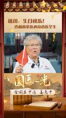 祖国，生日快乐！杏林前辈医心寄语医学生：保持学习热情 敢于创